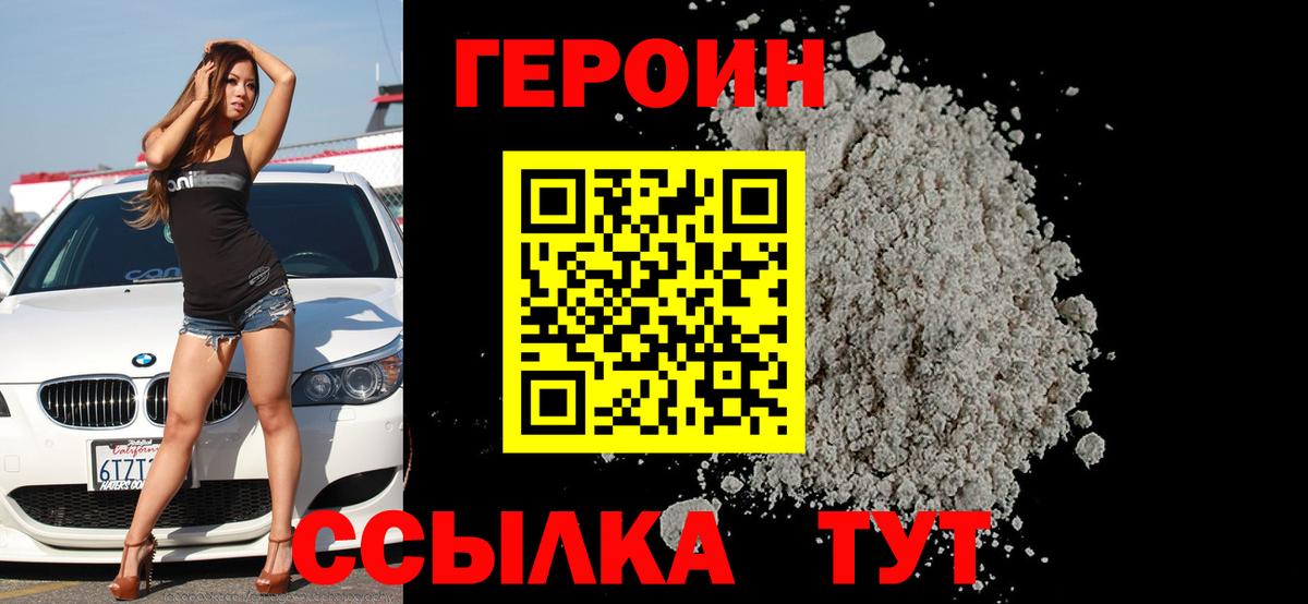 Героин Heroin  Вход с VPN  Тула 